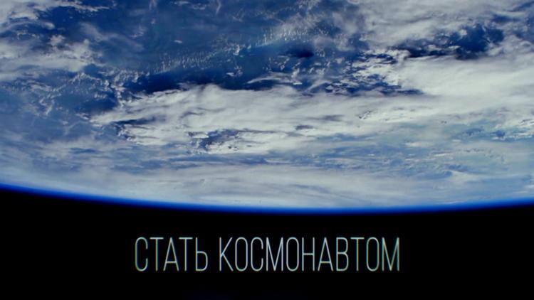 Постер Стать космонавтом