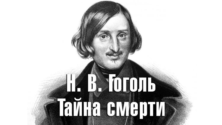 Постер Н. В. Гоголь. Тайна смерти