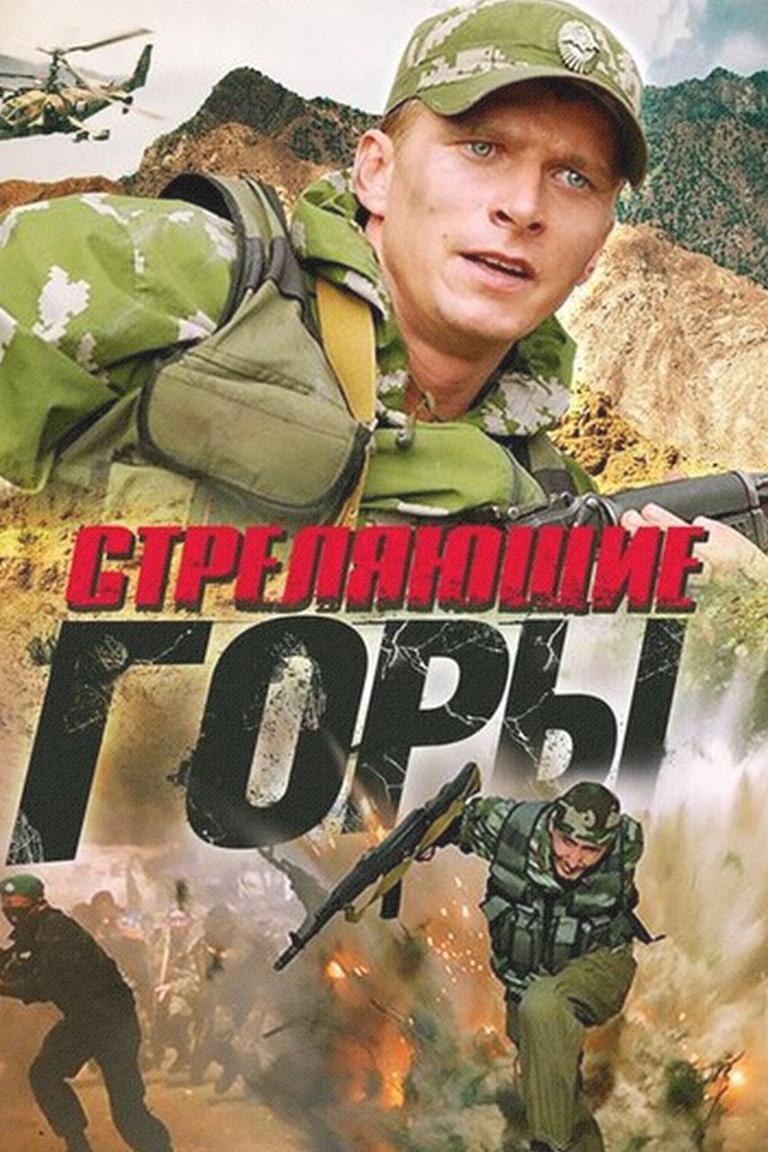 Стреляющие горы (streljajuschie-gory) Сериал 2010
