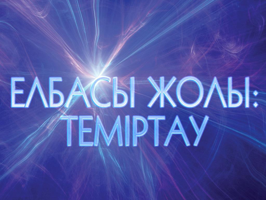Елбасы жолы: теміртау (elbasy-zholy-temrtau) Фильм 2013