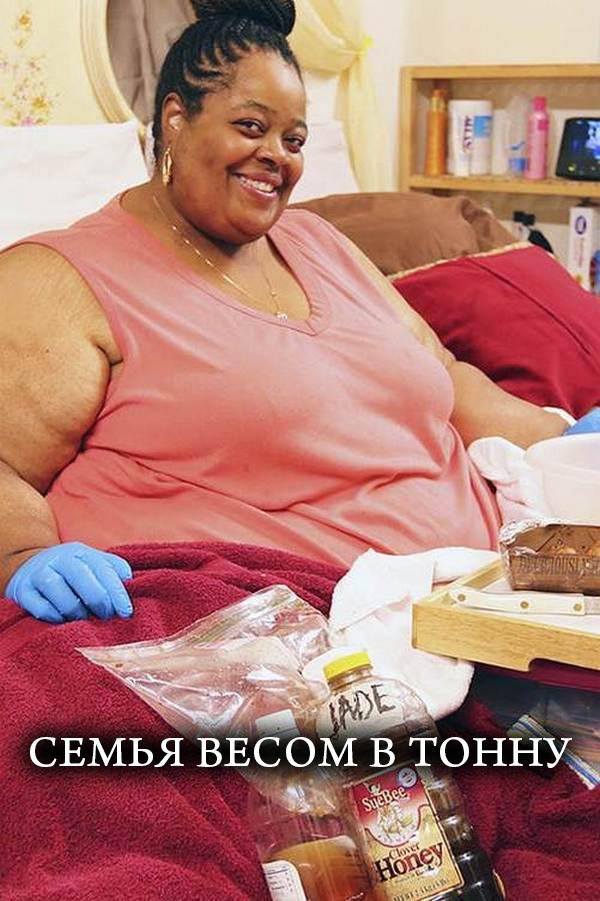 Семья весом в тонну (semja-vesom-v-tonnu) Реалити-шоу
