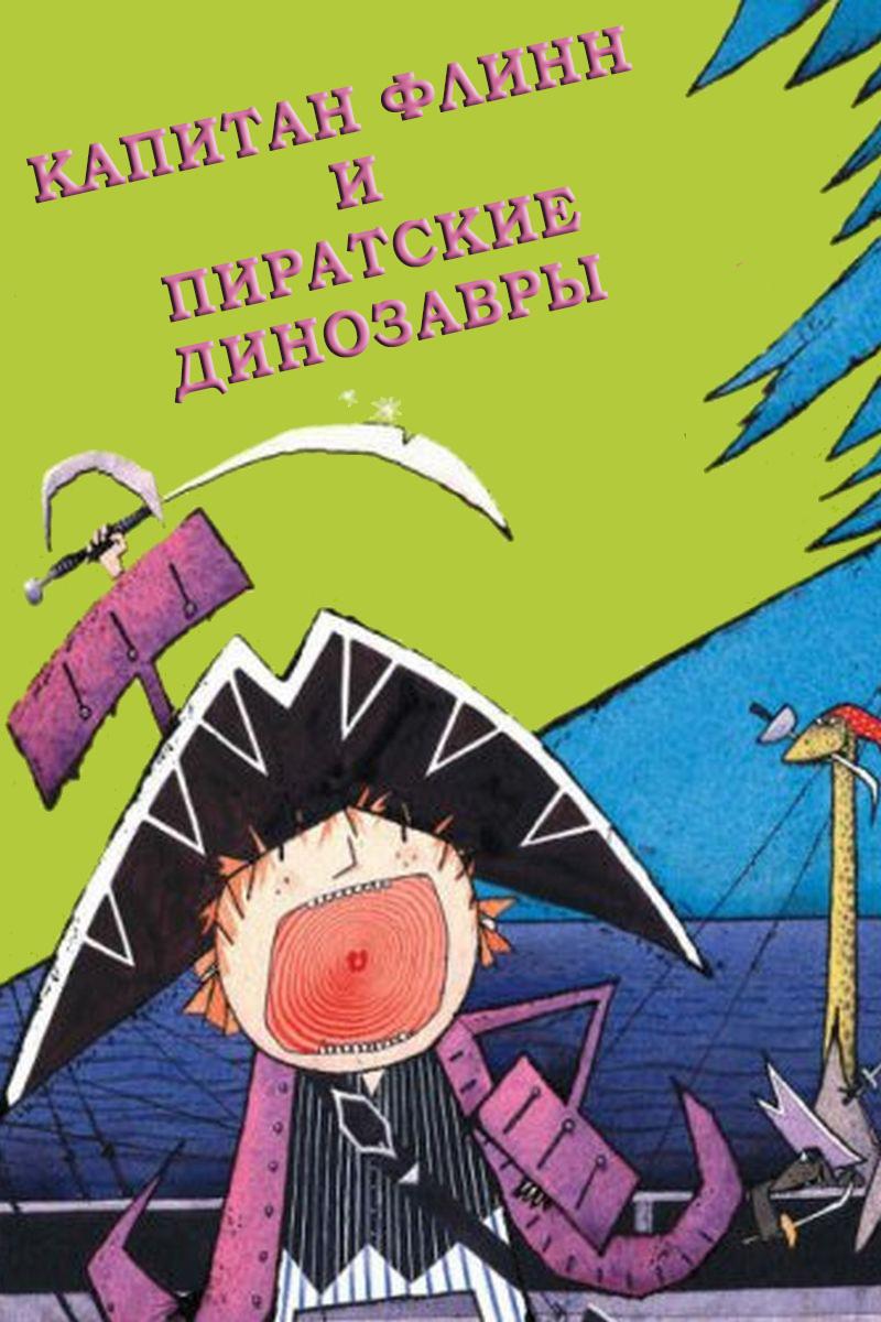 Капитан Флинн и пиратские динозавры (kapitan-flinn-i-piratskie-dinozavry) Мультсериал 2015