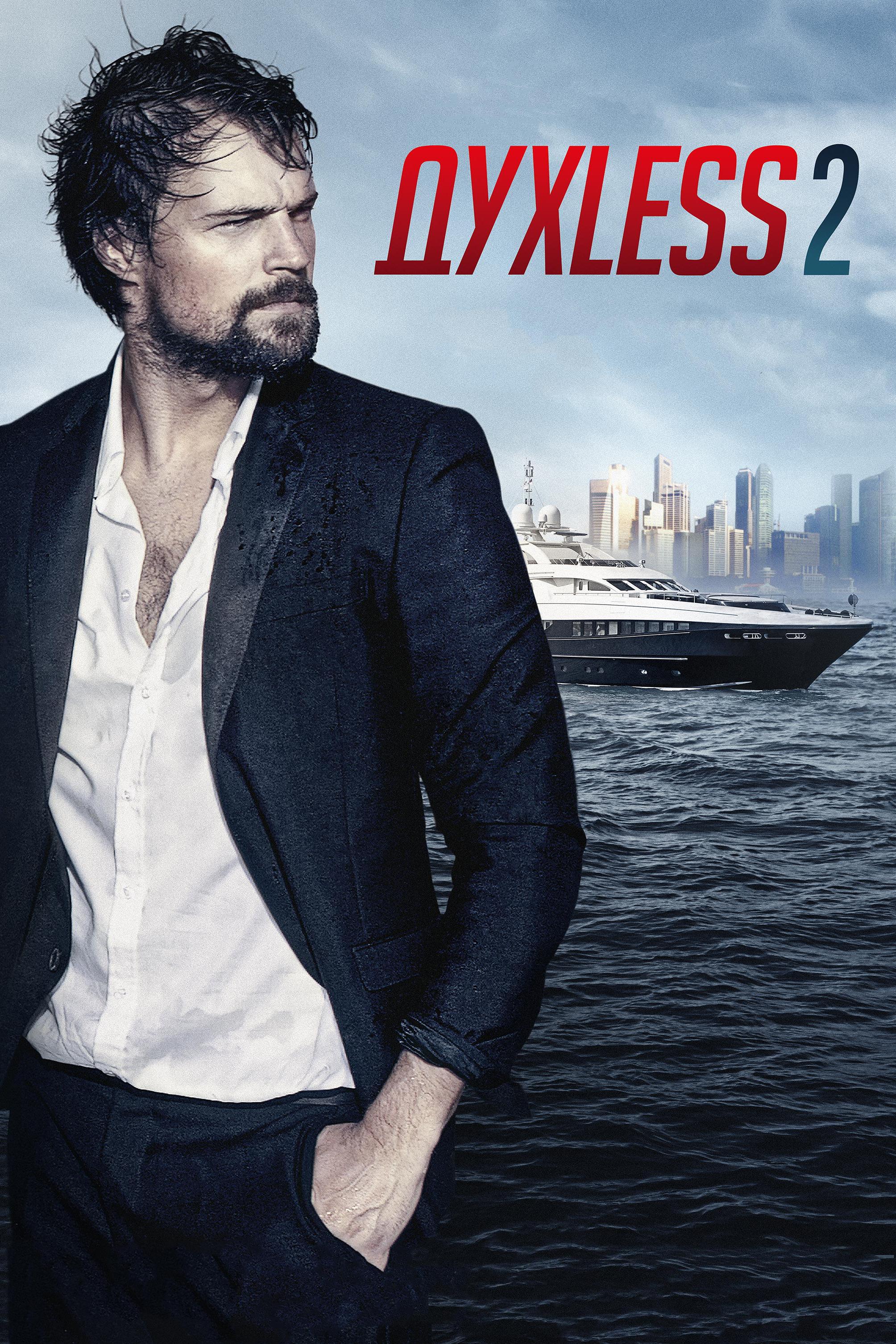 Духless 2 (duhless-2) Фильм 2015