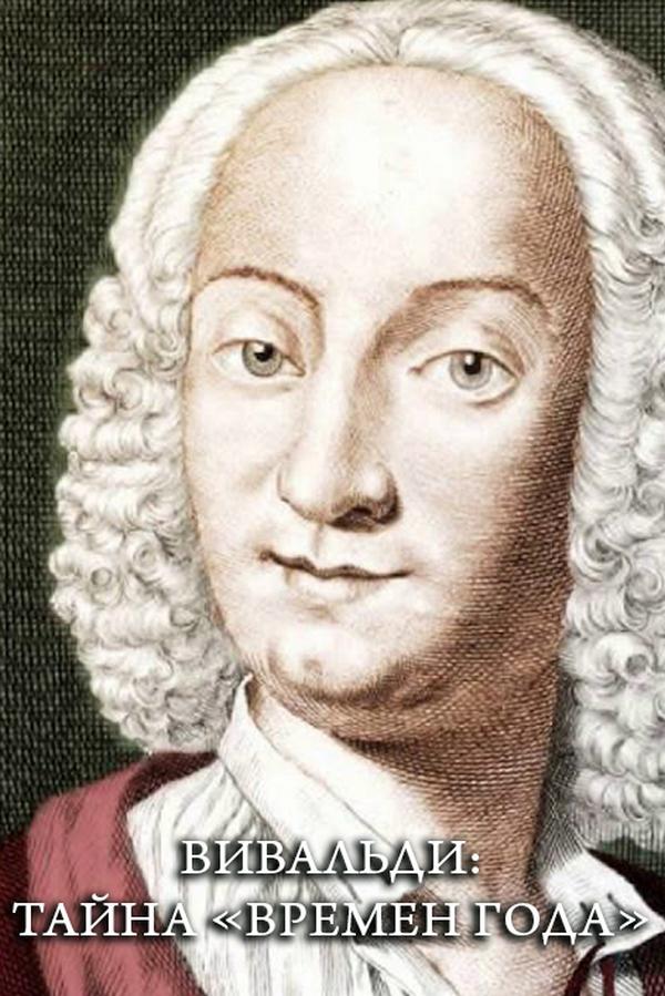 Вивальди: тайна «Времен года» (vivaldi-tajna-vremen-goda) Познавательное