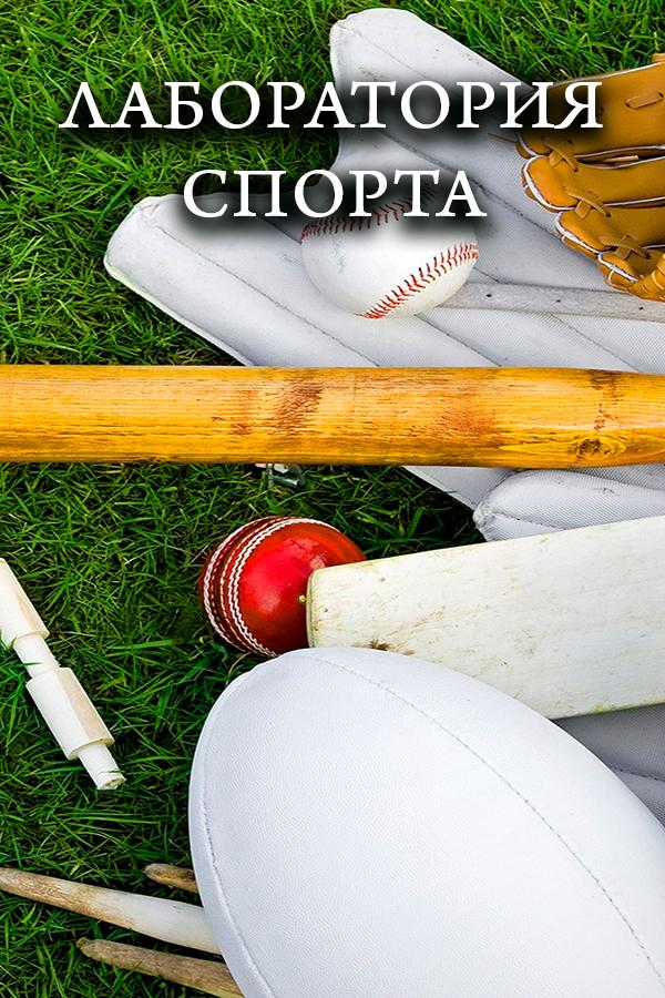 Лаборатория спорта (laboratorija-sporta) Ток-шоу