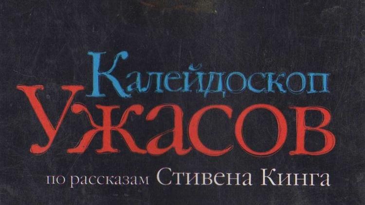 Постер Калейдоскоп ужасов