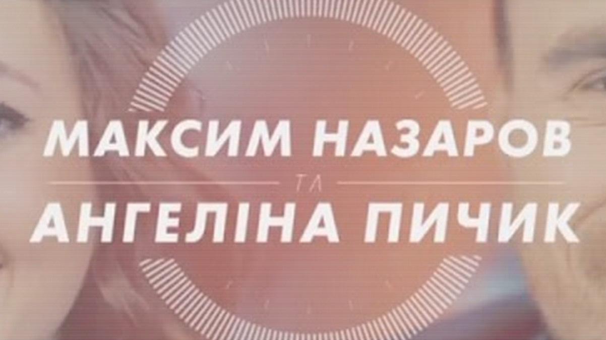 ВАЖLIVE с Ангелиной Пичик и Максом Назаровым (vazhlive-s-angelinoj-pichik-i-maksom-nazarovym) Ток-шоу