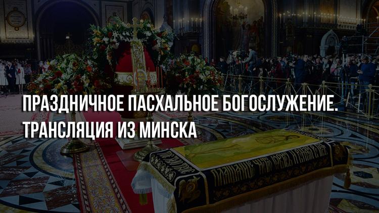 Постер Праздничное Пасхальное богослужение. Трансляция из Минска