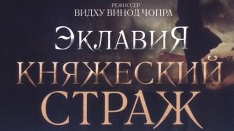 Постер Эклавия — княжеский страж