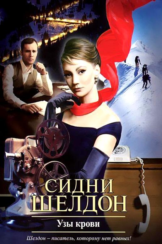Узы крови (uzy-krovi) Сериал 1979