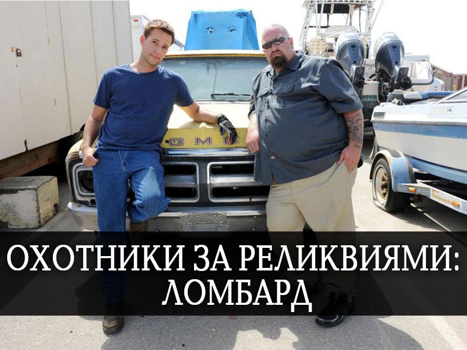 Охотники за реликвиями: Ломбард (ohotniki-za-relikvijami-lombard) Реалити-шоу