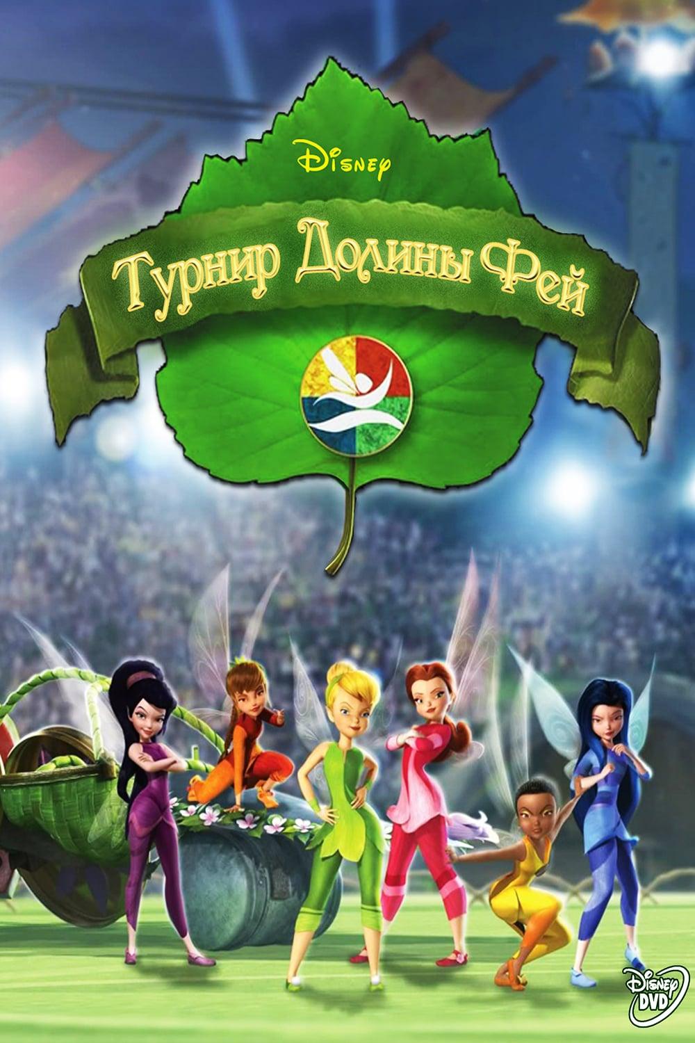 Турнир Долины Фей (turnir-doliny-fej) Мультфильм 2011