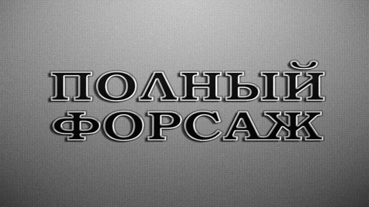 Постер Полный форсаж