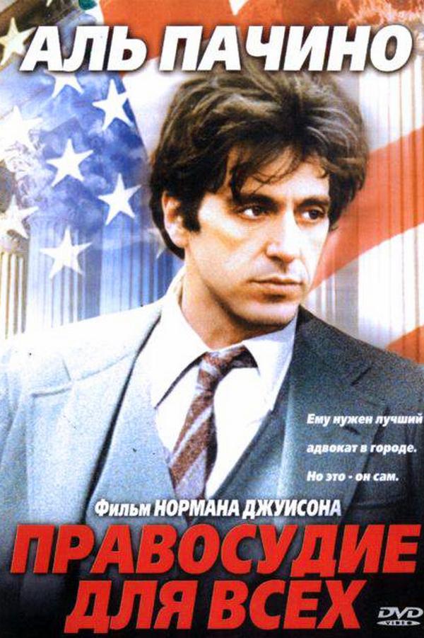 Правосудие для всех (pravosudie-dlja-vseh) Фильм 1979