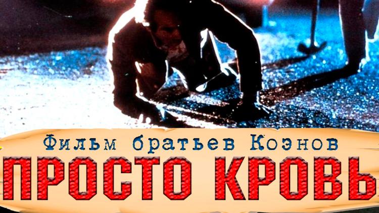 Постер Просто кровь