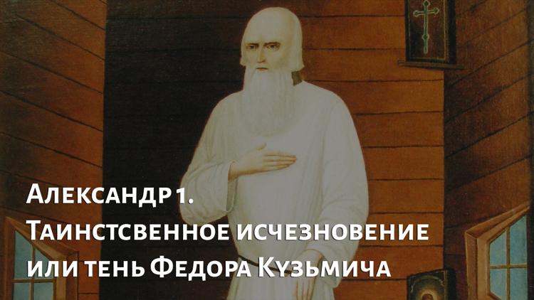 Постер Александр I. Таинственное исчезновение, или Тень Фёдора Кузьмича