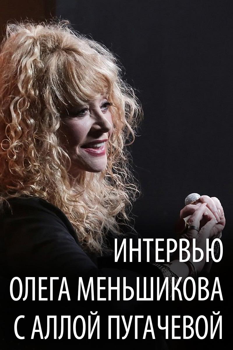 Интервью Олега Меньшикова с Аллой Пугачёвой (intervju-olega-menshikova-salloj-pugachevoj) Ток-шоу
