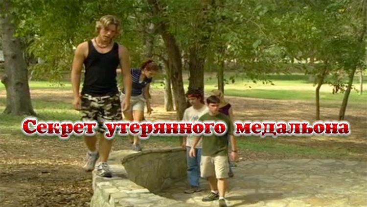 Постер Секрет утерянного медальона