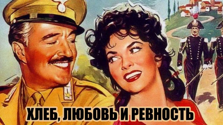 Постер Хлеб, любовь и ревность