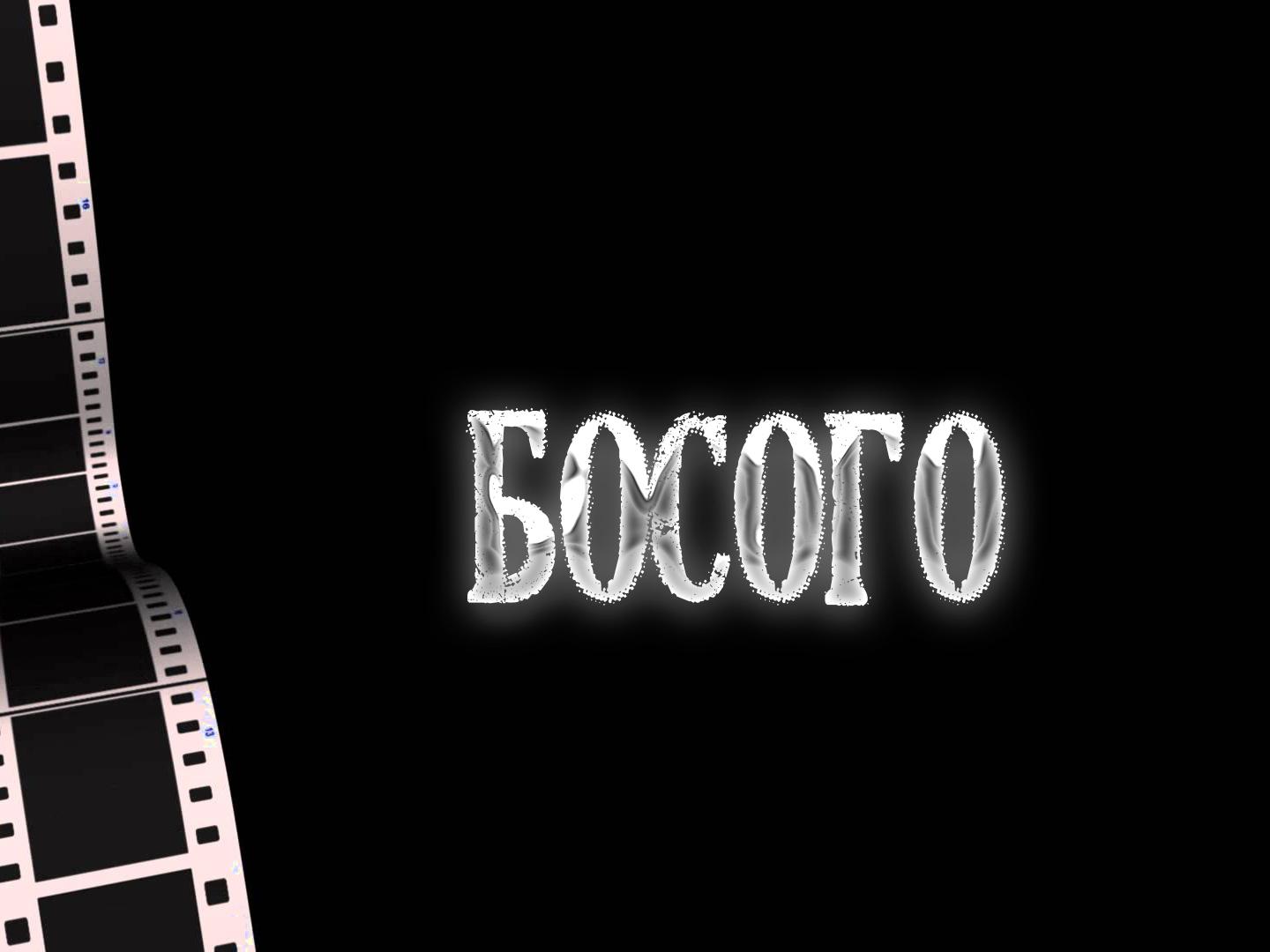 Босого (bosogo) Фильм
