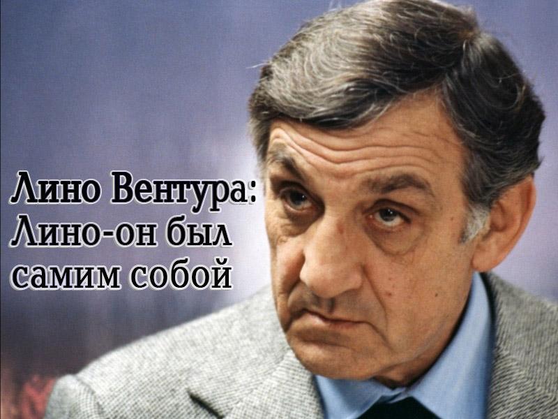 Лино Вентура: Лино-он был самим собой (lino-ventura-lino-on-byl-samim-soboj) Документальный фильм