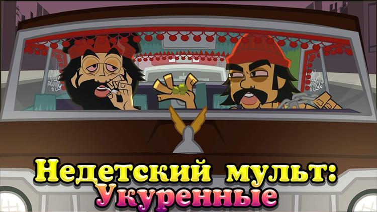 Постер Недетский мульт: Укуренные