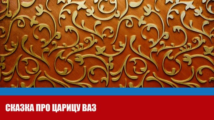 Постер Сказка про царицу ВАЗ