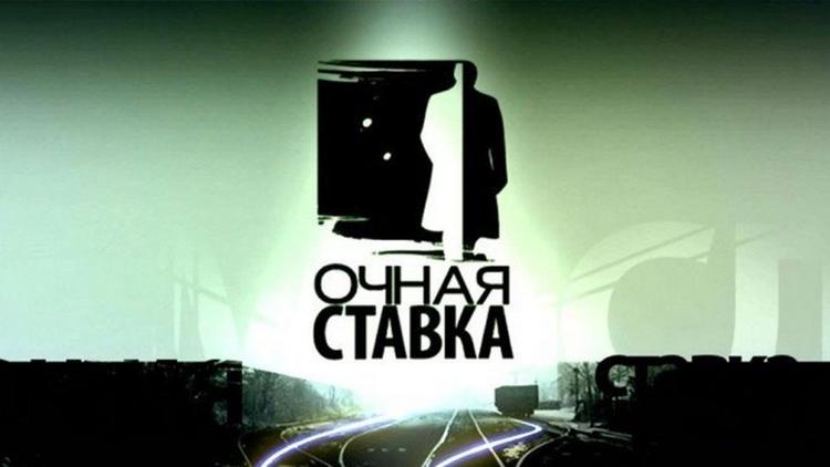 Постер Очная ставка