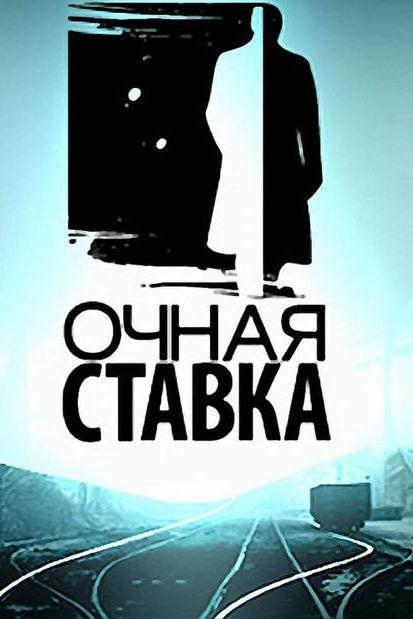 Очная ставка (ochnaja-stavka) Документальный сериал