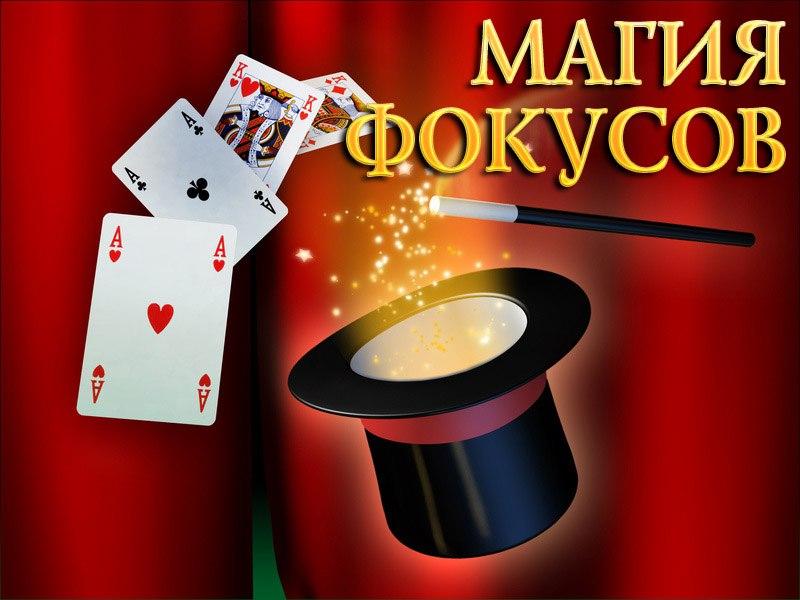 Магия фокусов (magija-fokusov) Документальный фильм