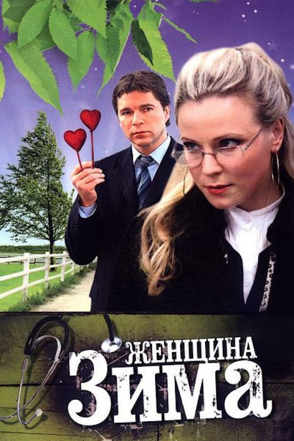 Женщина-зима (zhenschina-zima) Сериал 2009