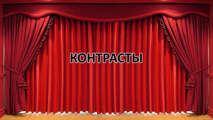 Постер Контрасты