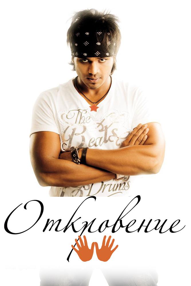 Откровение (otkrovenie) Фильм 2011