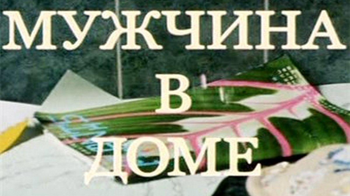 Мужчина в доме (muzhchina-v-dome) Фильм 2009