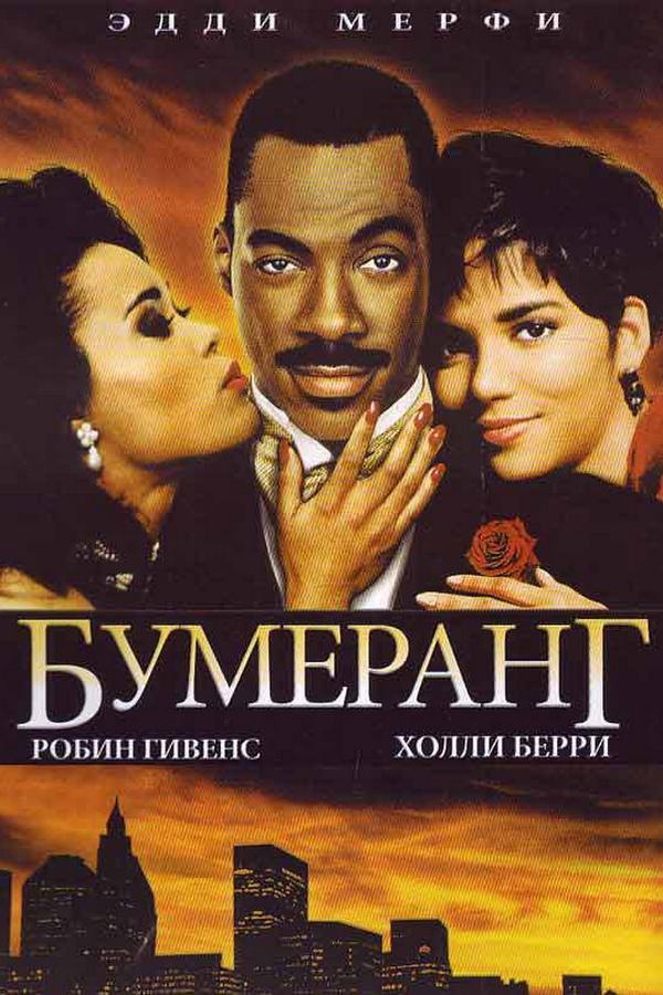 Бумеранг (bumerang) Фильм 1992