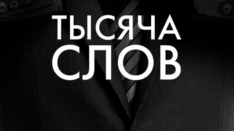 Постер Тысяча слов