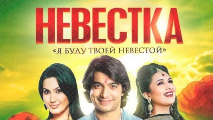 Постер Невестка