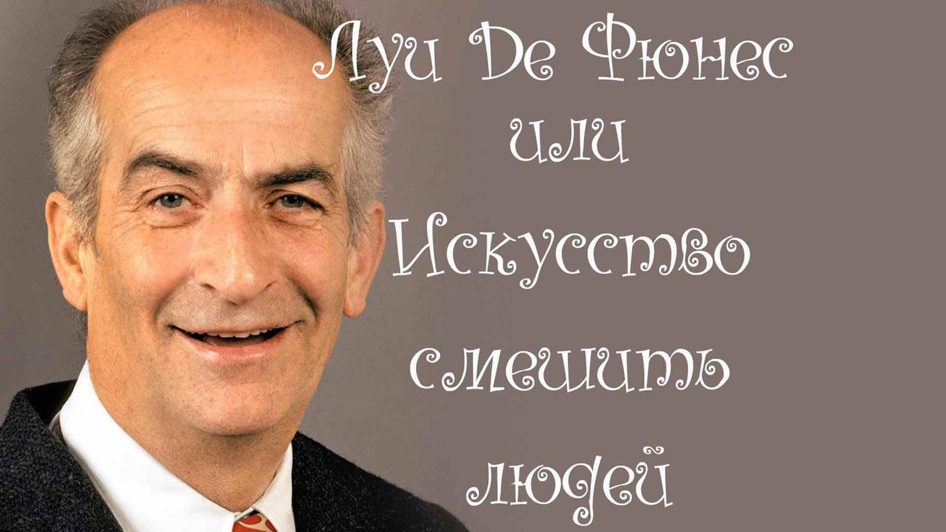 Луи Де Фюнес, или Искусство смешить (lui-de-fjunes-ili-iskusstvo-smeshit) Документальный фильм