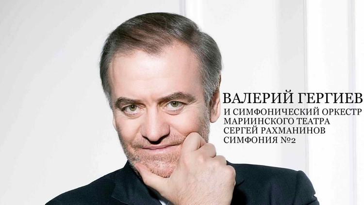 Постер Валерий Гергиев и Симфонический оркестр Мариинского театра. Сергей Рахманинов. Симфония №2