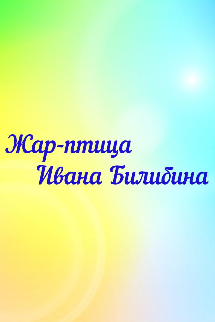 Жар-птица Ивана Билибина (zhar-ptitsa-ivana-bilibina) Документальный фильм