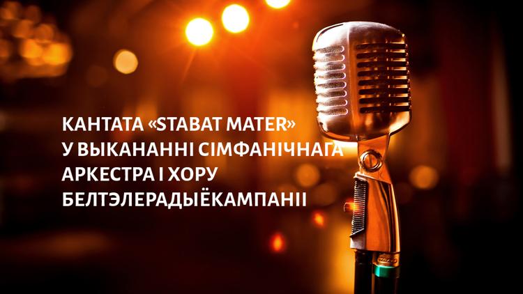 Постер Кантата «Stabat Mater» у выкананні Сімфанічнага аркестра і хору Белтэлерадыёкампаніі