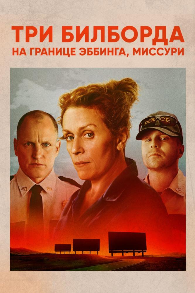 Три билборда на границе Эббинга, Миссури (tri-bilborda-na-granitse-ebbinga-missuri) Фильм 2017