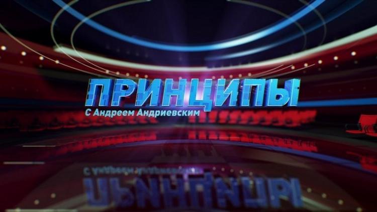 Постер «Принципы» с Андреем Андриевским