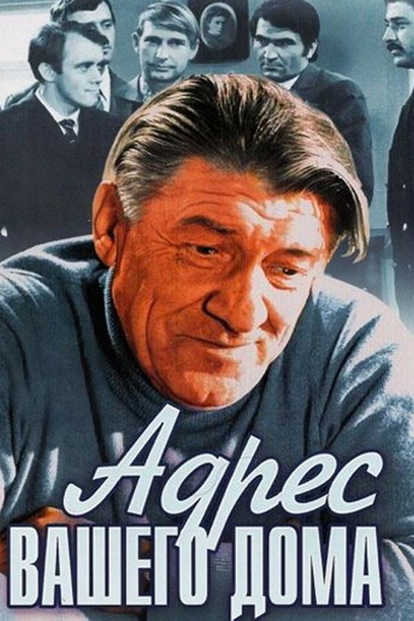 Адрес вашего дома (adres-vashego-doma) Фильм 1972