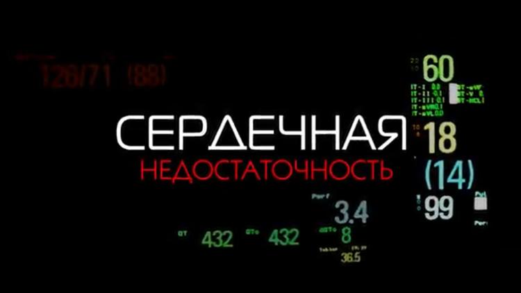 Постер Сердечная недостаточность