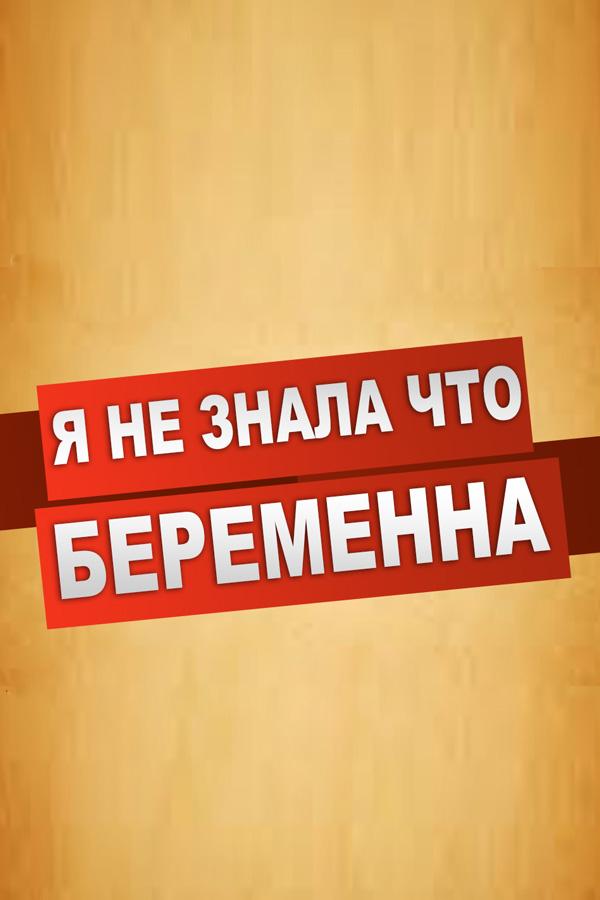 Я не знала, что беременна (ja-ne-znala-chto-beremenna) Реалити-шоу