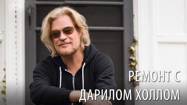 Постер Ремонт с Дарилом Холлом