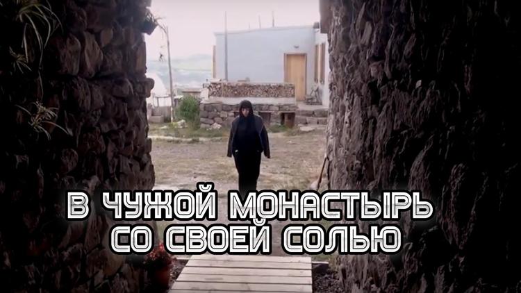 Постер В чужой монастырь со своей солью