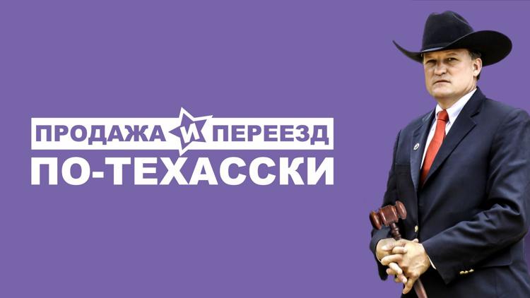 Постер Продажа и переезд по-техасски