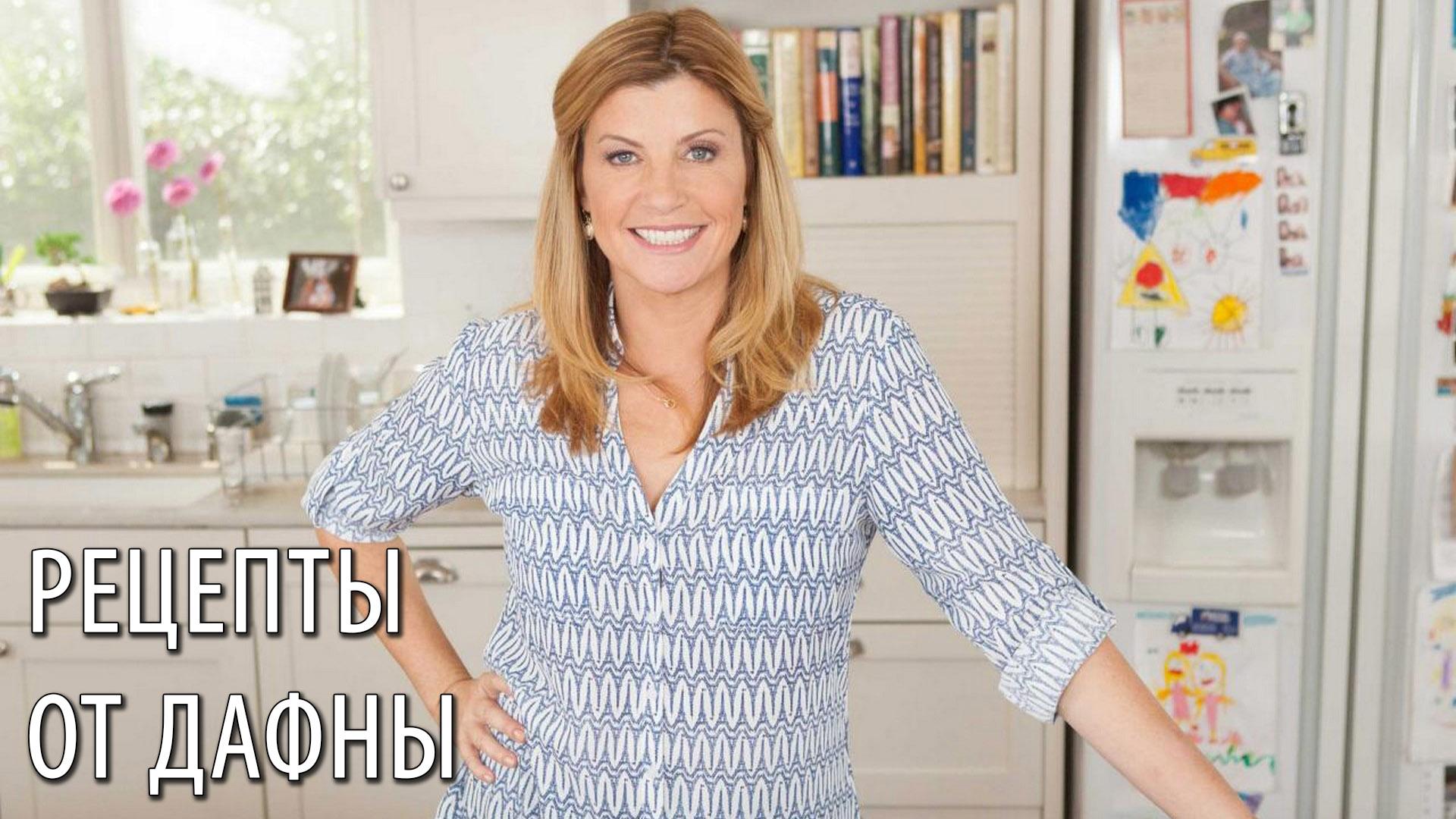 Рецепты от Дафны (retsepty-ot-dafny) Реалити-шоу